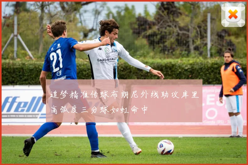 追梦精准传球布朗尼外线助攻库里高弧度三分球如虹命中