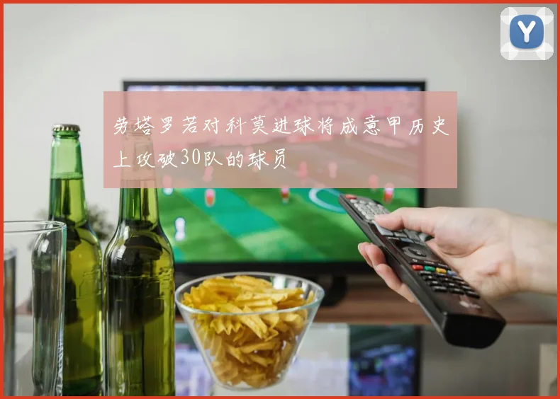 劳塔罗若对科莫进球将成意甲历史上攻破30队的球员
