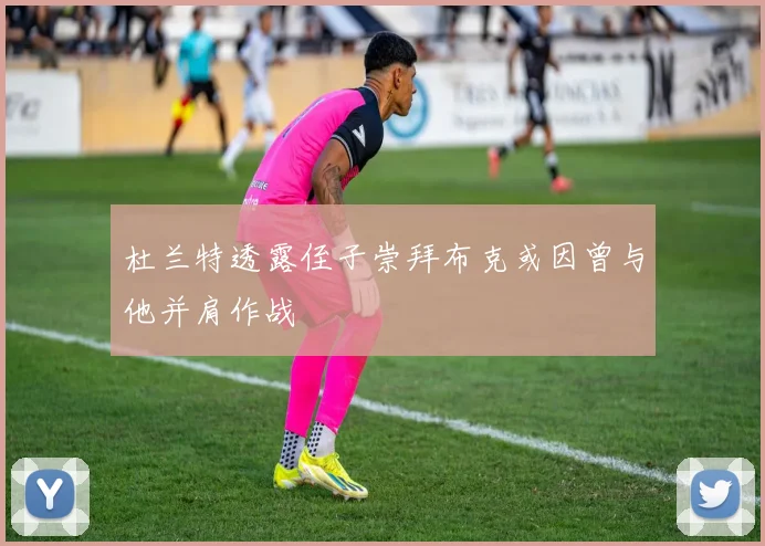 杜兰特透露侄子崇拜布克或因曾与他并肩作战