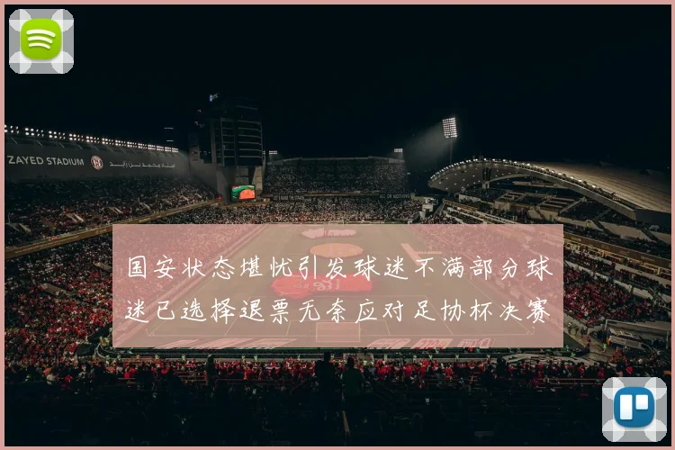 国安状态堪忧引发球迷不满部分球迷已选择退票无奈应对足协杯决赛