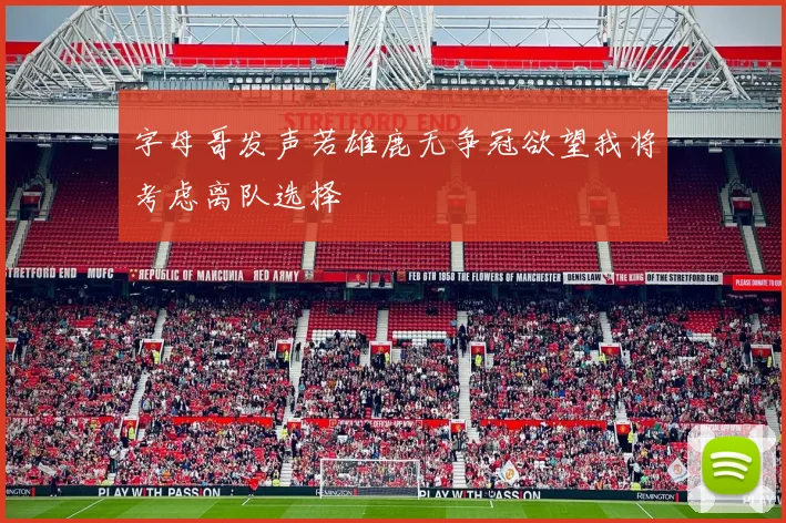 字母哥发声若雄鹿无争冠欲望我将考虑离队选择