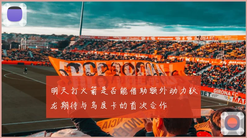 明天打火箭是否能借助额外动力狄龙期待与乌度卡的首次合作