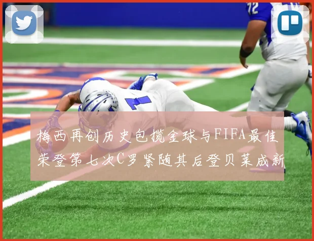 梅西再创历史包揽金球与FIFA最佳荣登第七次C罗紧随其后登贝莱成新星