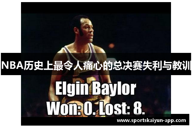 NBA历史上最令人痛心的总决赛失利与教训
