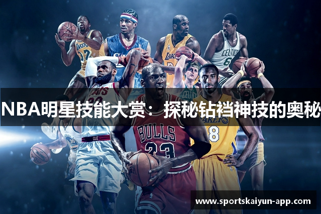 NBA明星技能大赏：探秘钻裆神技的奥秘