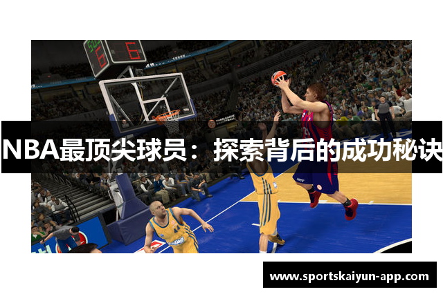 NBA最顶尖球员：探索背后的成功秘诀
