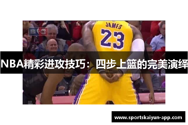 NBA精彩进攻技巧：四步上篮的完美演绎