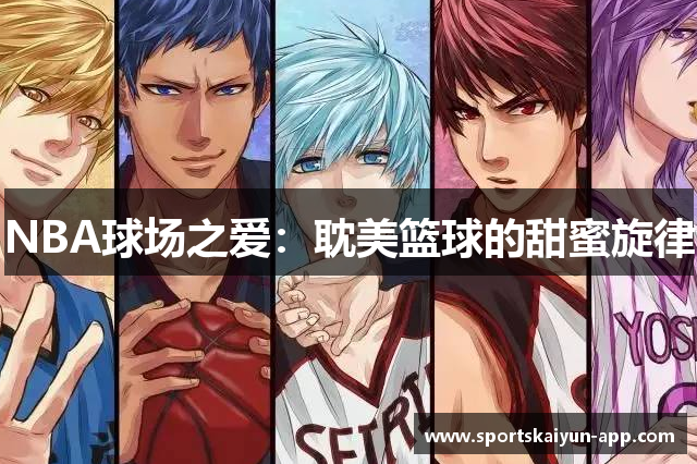NBA球场之爱：耽美篮球的甜蜜旋律