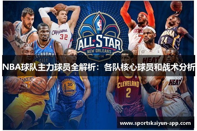 NBA球队主力球员全解析：各队核心球员和战术分析