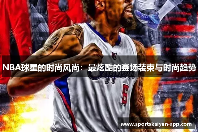 NBA球星的时尚风尚：最炫酷的赛场装束与时尚趋势