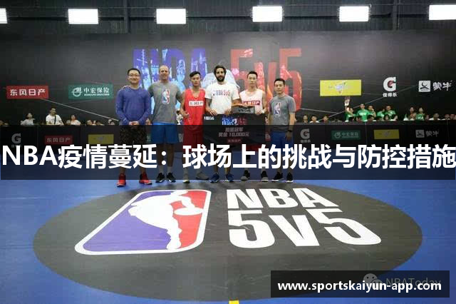 NBA疫情蔓延：球场上的挑战与防控措施