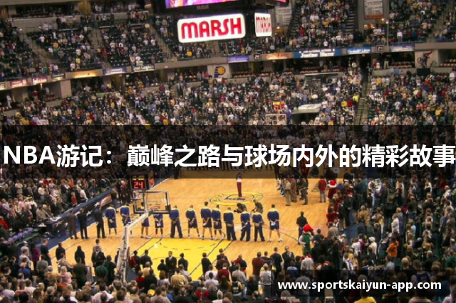 NBA游记：巅峰之路与球场内外的精彩故事