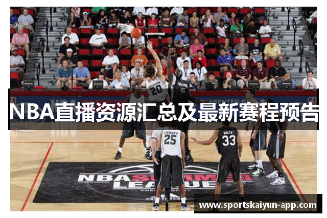 NBA直播资源汇总及最新赛程预告