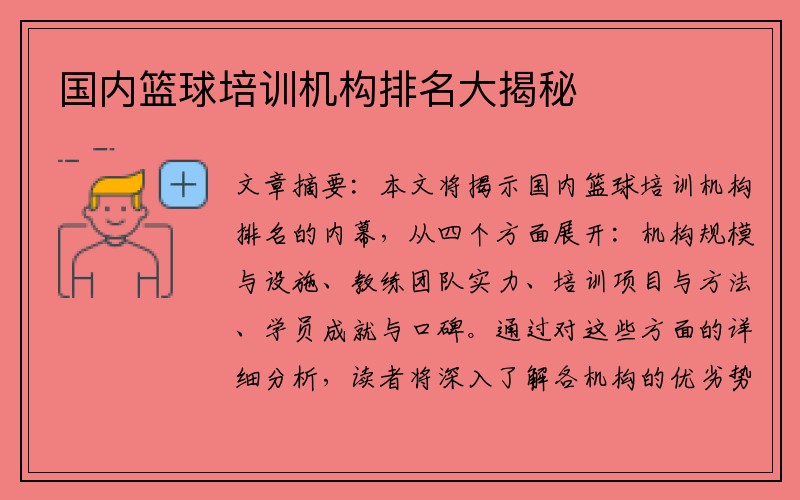 国内篮球培训机构排名大揭秘