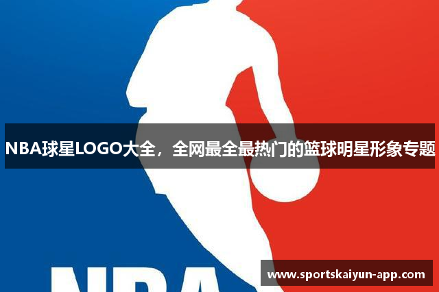 NBA球星LOGO大全，全网最全最热门的篮球明星形象专题