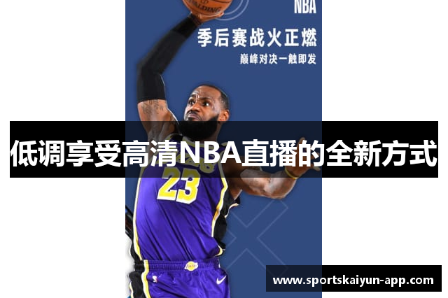 低调享受高清NBA直播的全新方式