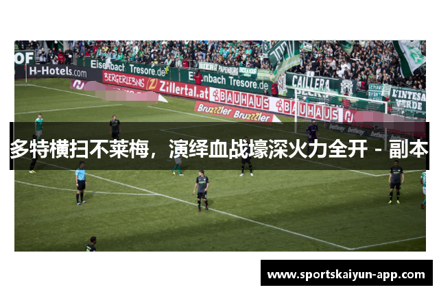 多特横扫不莱梅，演绎血战壕深火力全开 - 副本