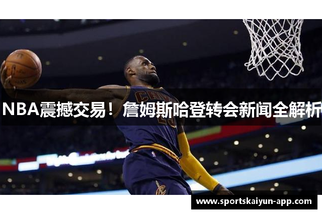 NBA震撼交易！詹姆斯哈登转会新闻全解析
