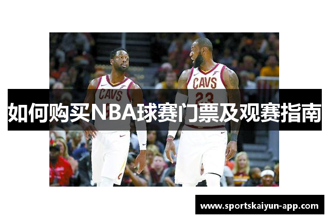 如何购买NBA球赛门票及观赛指南