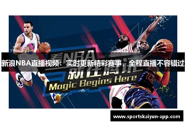 新浪NBA直播视频：实时更新精彩赛事，全程直播不容错过