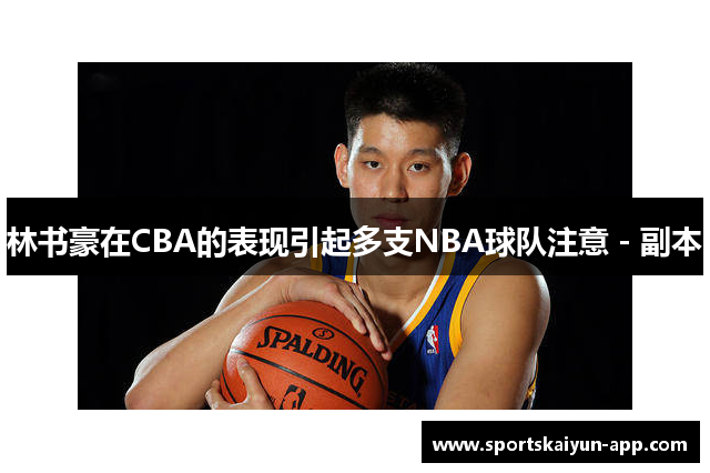 林书豪在CBA的表现引起多支NBA球队注意 - 副本
