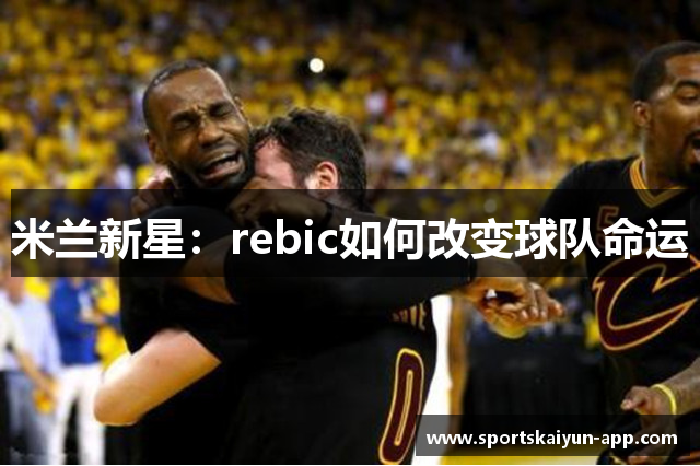 米兰新星：rebic如何改变球队命运