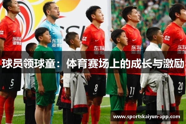 球员领球童：体育赛场上的成长与激励