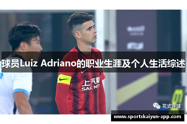 球员Luiz Adriano的职业生涯及个人生活综述