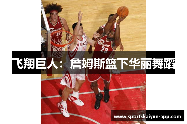 飞翔巨人：詹姆斯篮下华丽舞蹈
