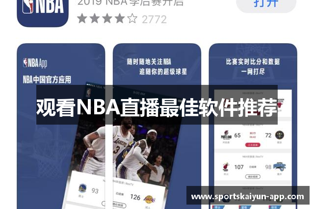 观看NBA直播最佳软件推荐