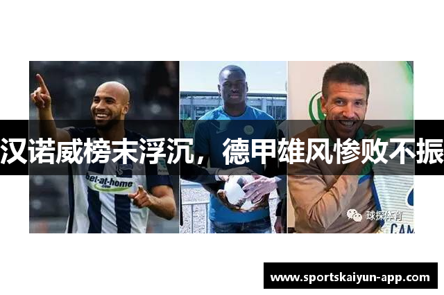 汉诺威榜末浮沉，德甲雄风惨败不振