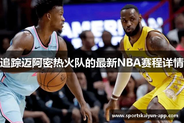 追踪迈阿密热火队的最新NBA赛程详情