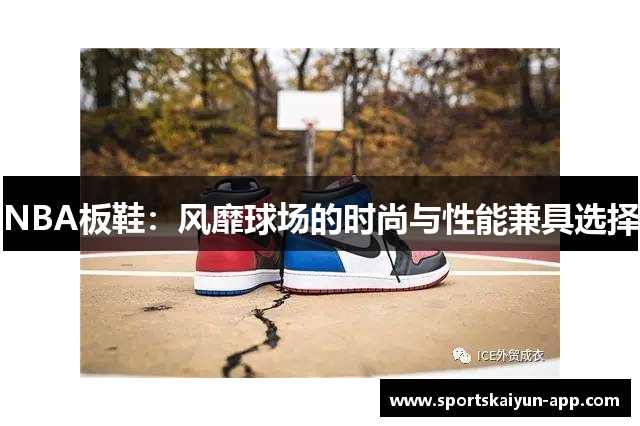 NBA板鞋：风靡球场的时尚与性能兼具选择