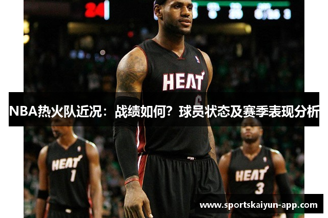 NBA热火队近况：战绩如何？球员状态及赛季表现分析