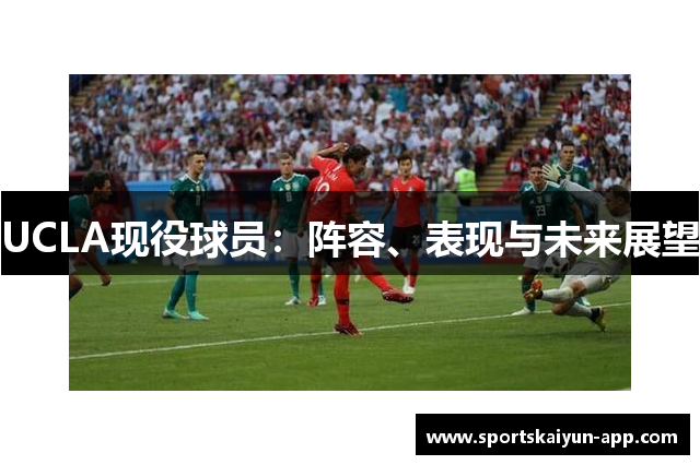 UCLA现役球员：阵容、表现与未来展望