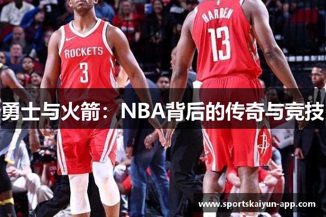 勇士与火箭：NBA背后的传奇与竞技