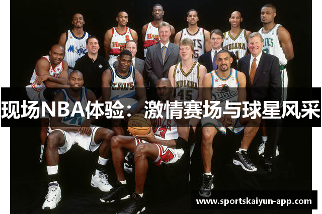现场NBA体验：激情赛场与球星风采