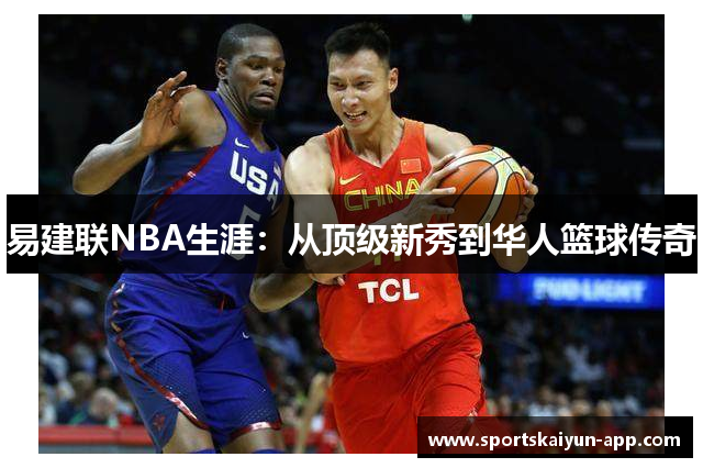 易建联NBA生涯：从顶级新秀到华人篮球传奇