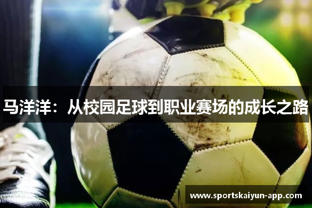 马洋洋：从校园足球到职业赛场的成长之路