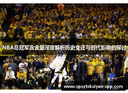 NBA总冠军含金量深度解析历史变迁与时代影响的探讨