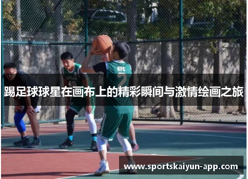 踢足球球星在画布上的精彩瞬间与激情绘画之旅