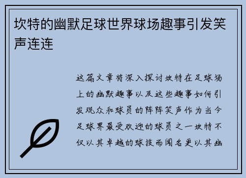 坎特的幽默足球世界球场趣事引发笑声连连