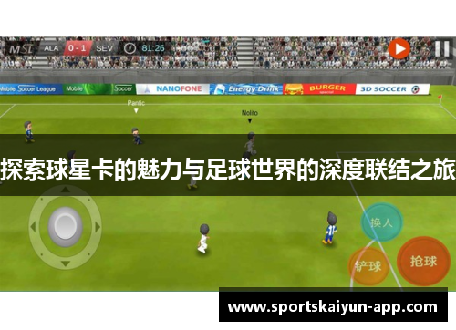 探索球星卡的魅力与足球世界的深度联结之旅