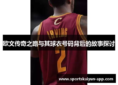 欧文传奇之路与其球衣号码背后的故事探讨