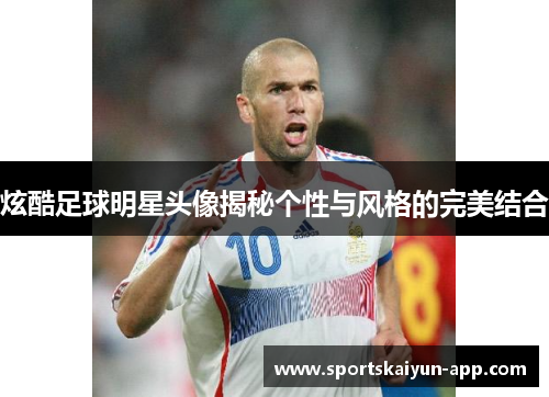 炫酷足球明星头像揭秘个性与风格的完美结合