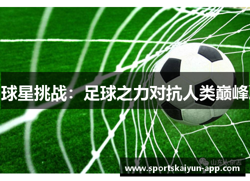 球星挑战：足球之力对抗人类巅峰