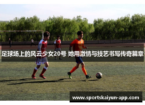 足球场上的风云少女20号 她用激情与技艺书写传奇篇章