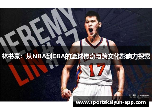 林书豪：从NBA到CBA的篮球传奇与跨文化影响力探索