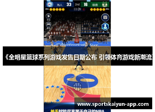 《全明星篮球系列游戏发售日期公布 引领体育游戏新潮流》