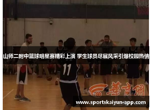 山师二附中篮球明星赛精彩上演 学生球员尽展风采引爆校园热情